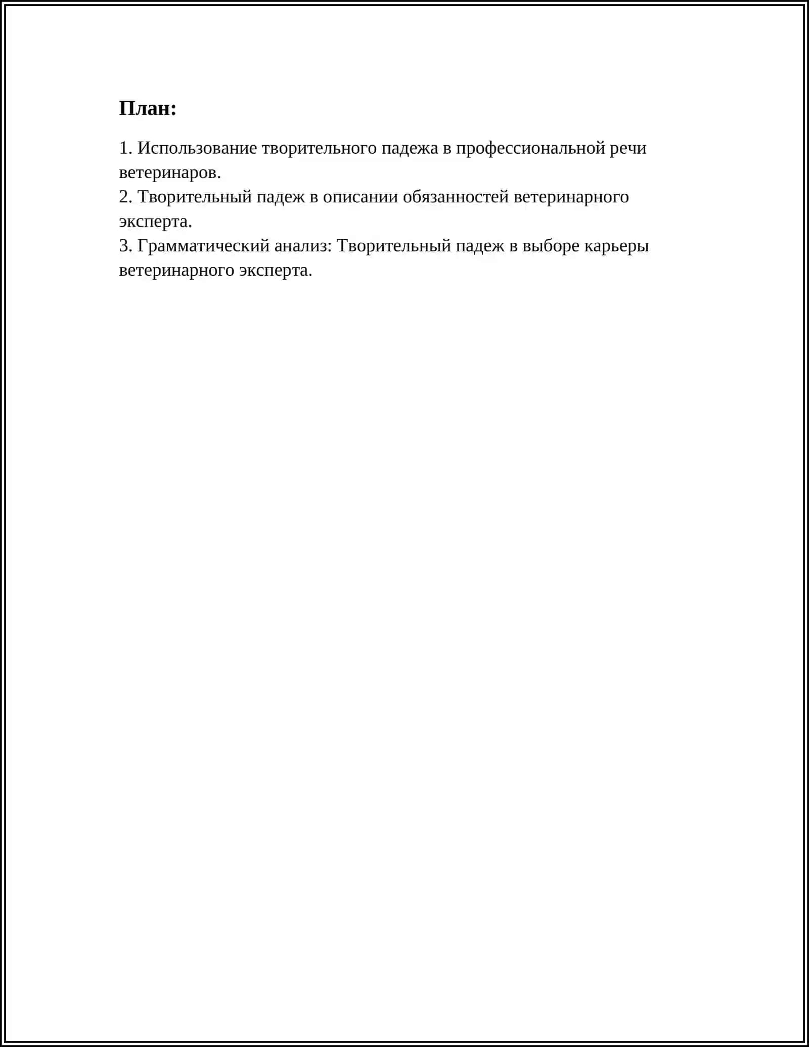 ТВОРИТЕЛЬНЫЙ ПАДЕЖ ВЫБОР ПРОФЕССИ ВЕТЕРИНАРНЫЙ САНИТАРНЫЙ ЕКСПЕРТ 2