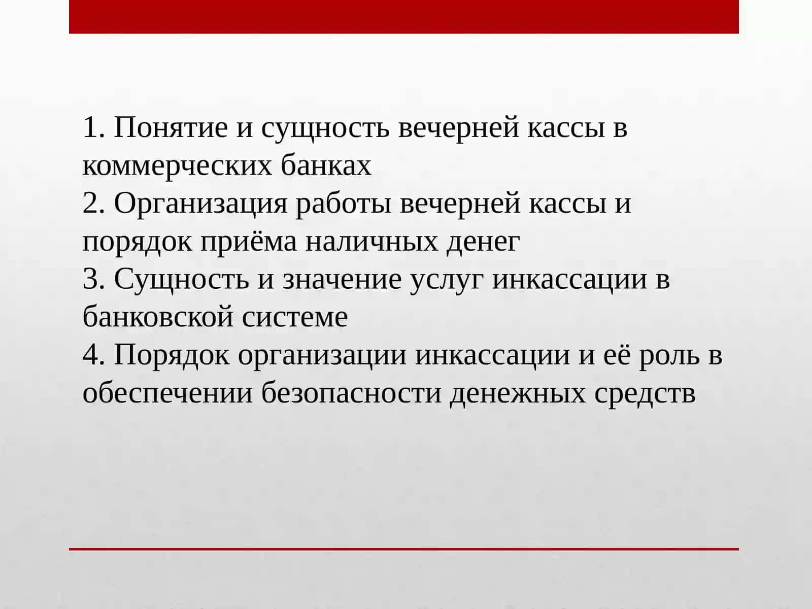 Вечерняя касса и услуги инкассации в банках 2