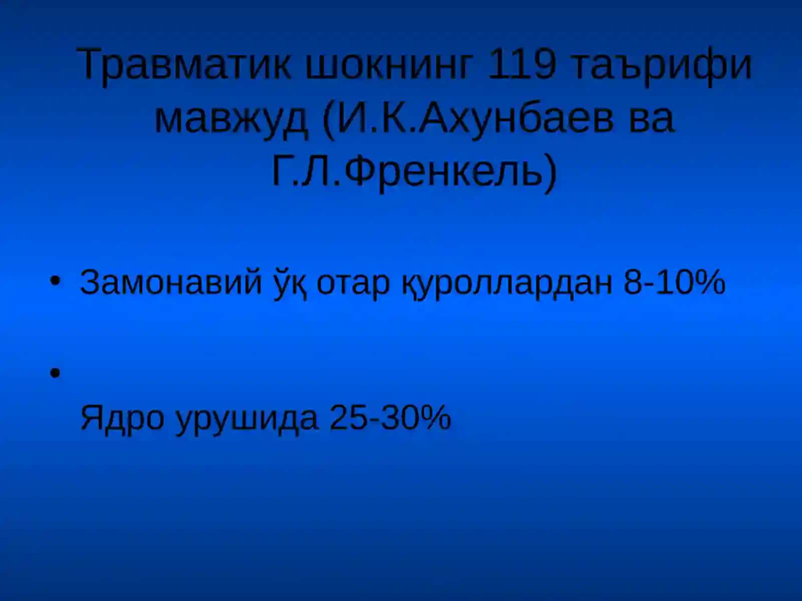 Травматик шок 2