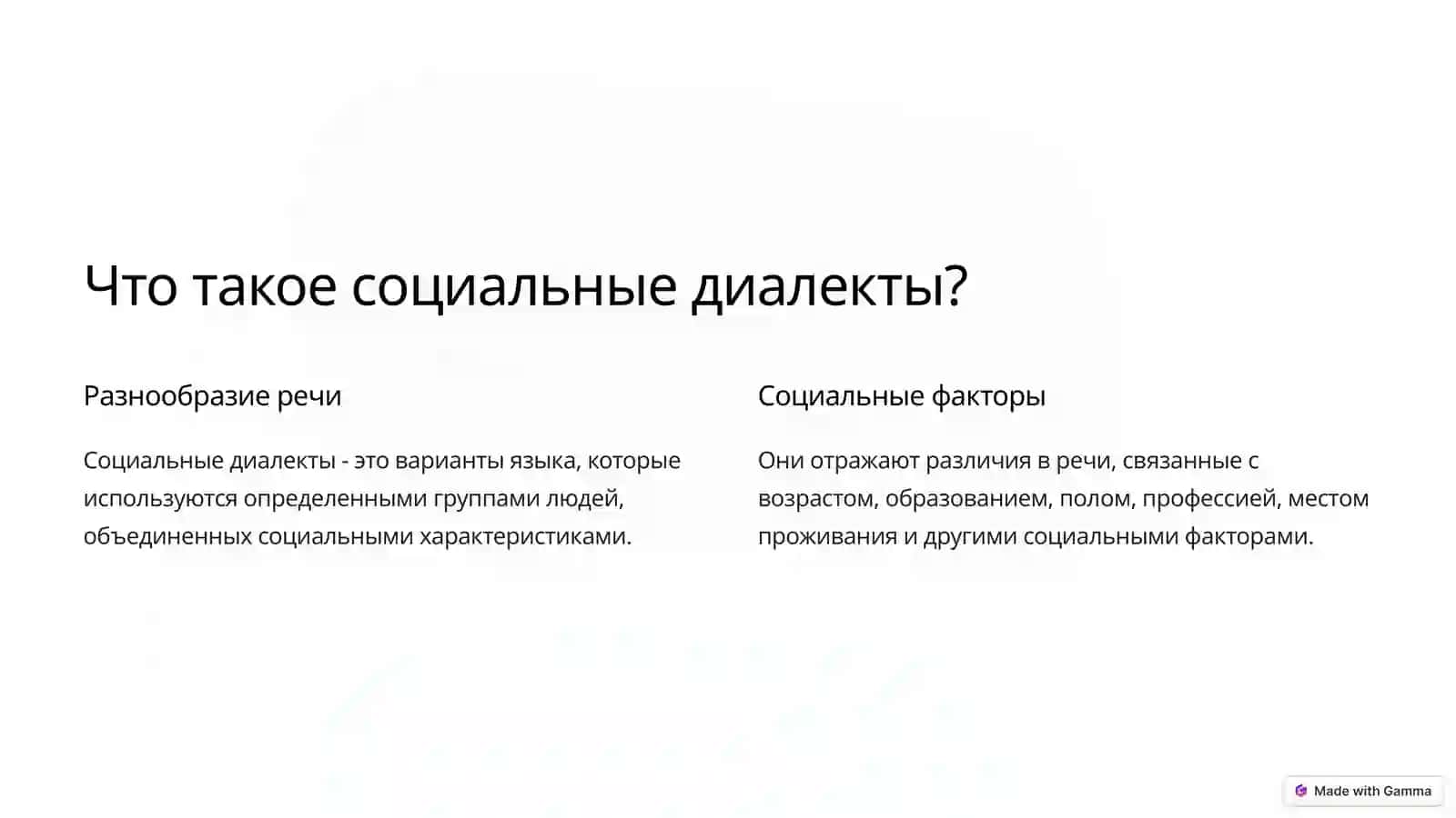 Социальные диалекты  языковое многообразие 2