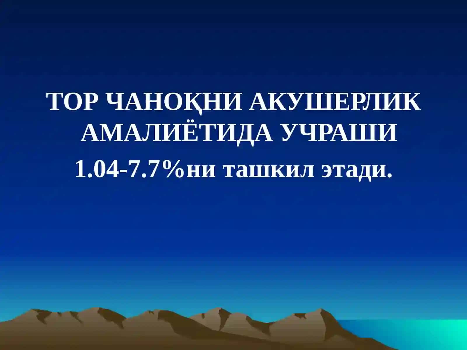 АКУШЕРЛИКДА ТОР ЧАНОҚ 2