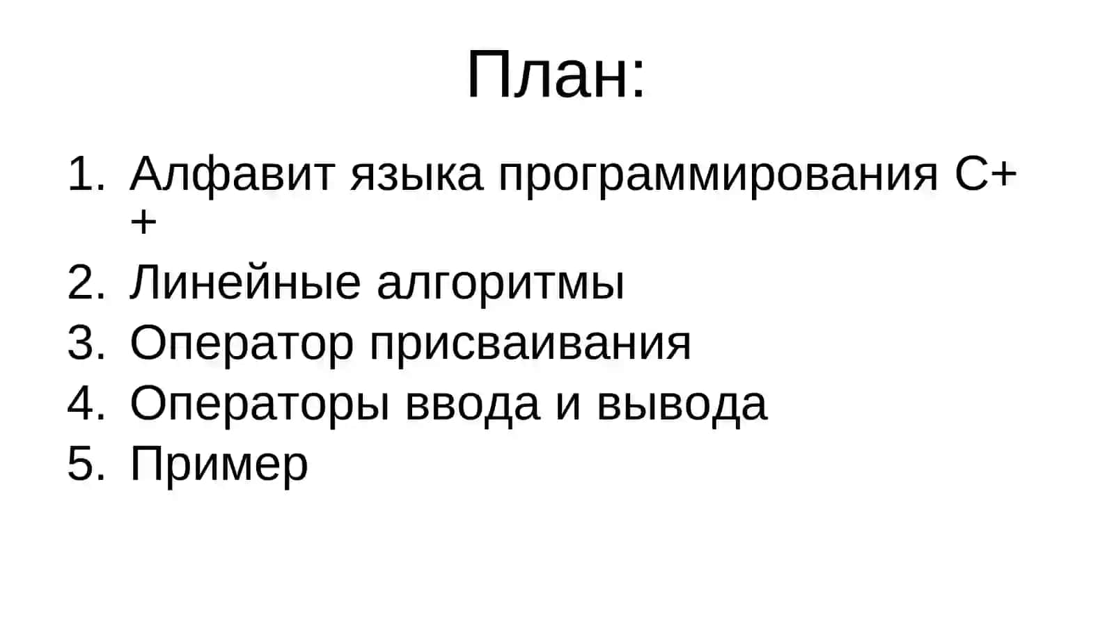 Элементы языка программирования C++ 2