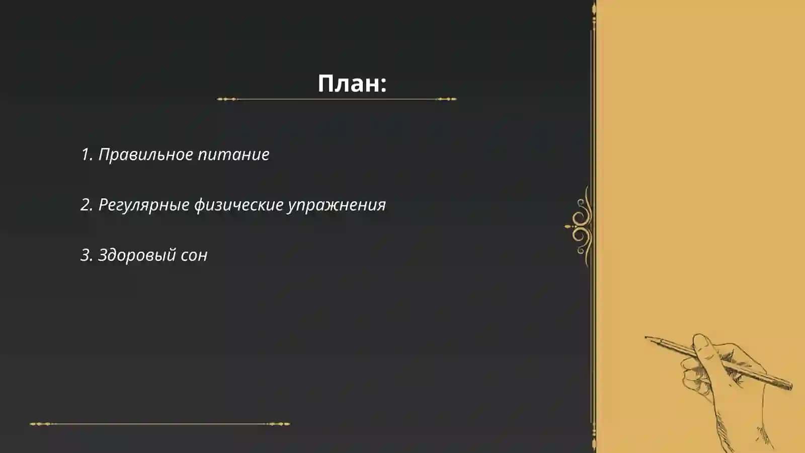 Правильное питание 2