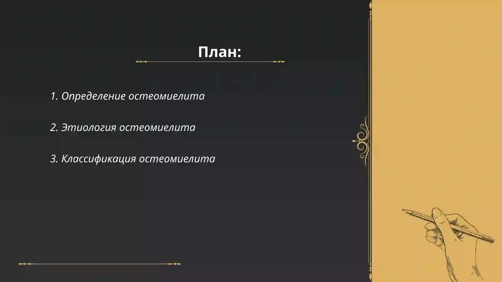 Остеомиелит 2