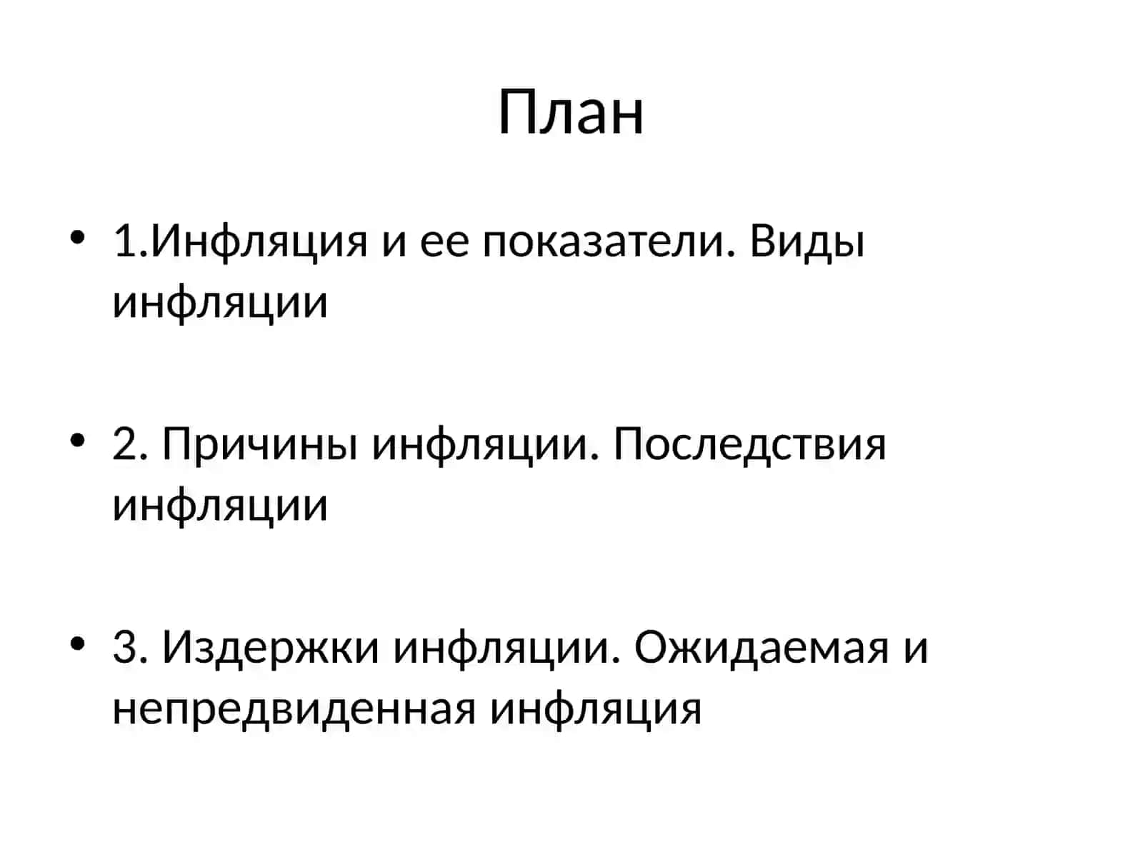 Инфляция и антиинфляционная политика 2