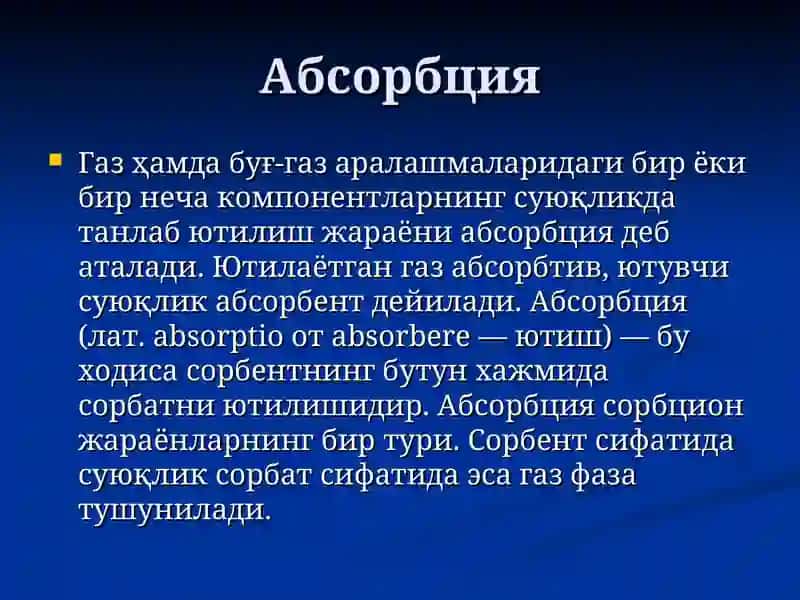 Абсорбция 2