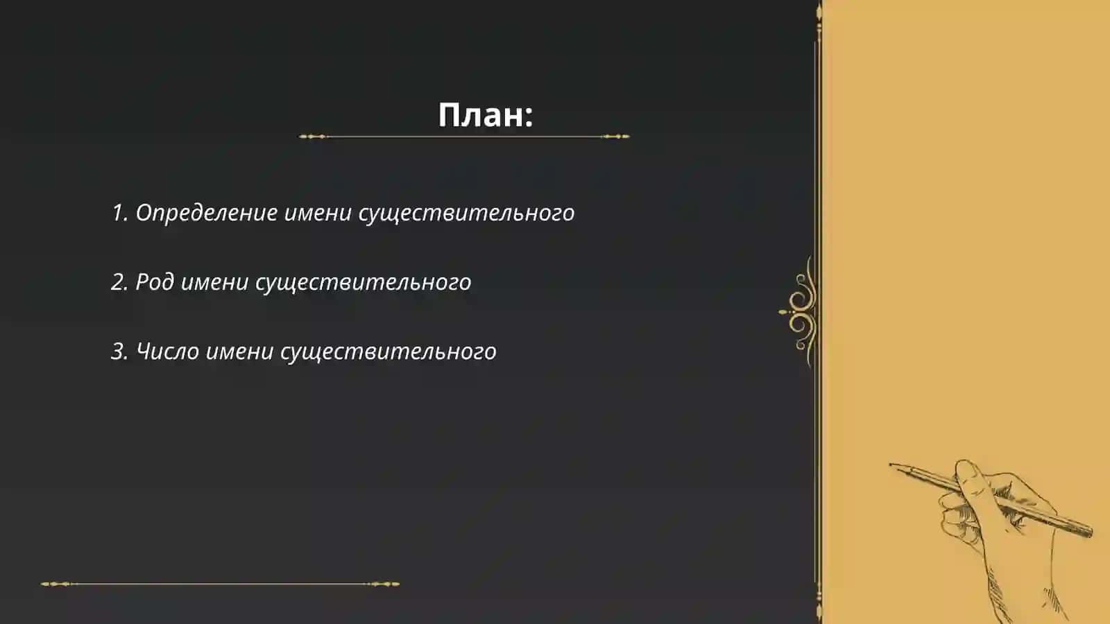 Имя существительное. Понятие об имени сушествителном 2