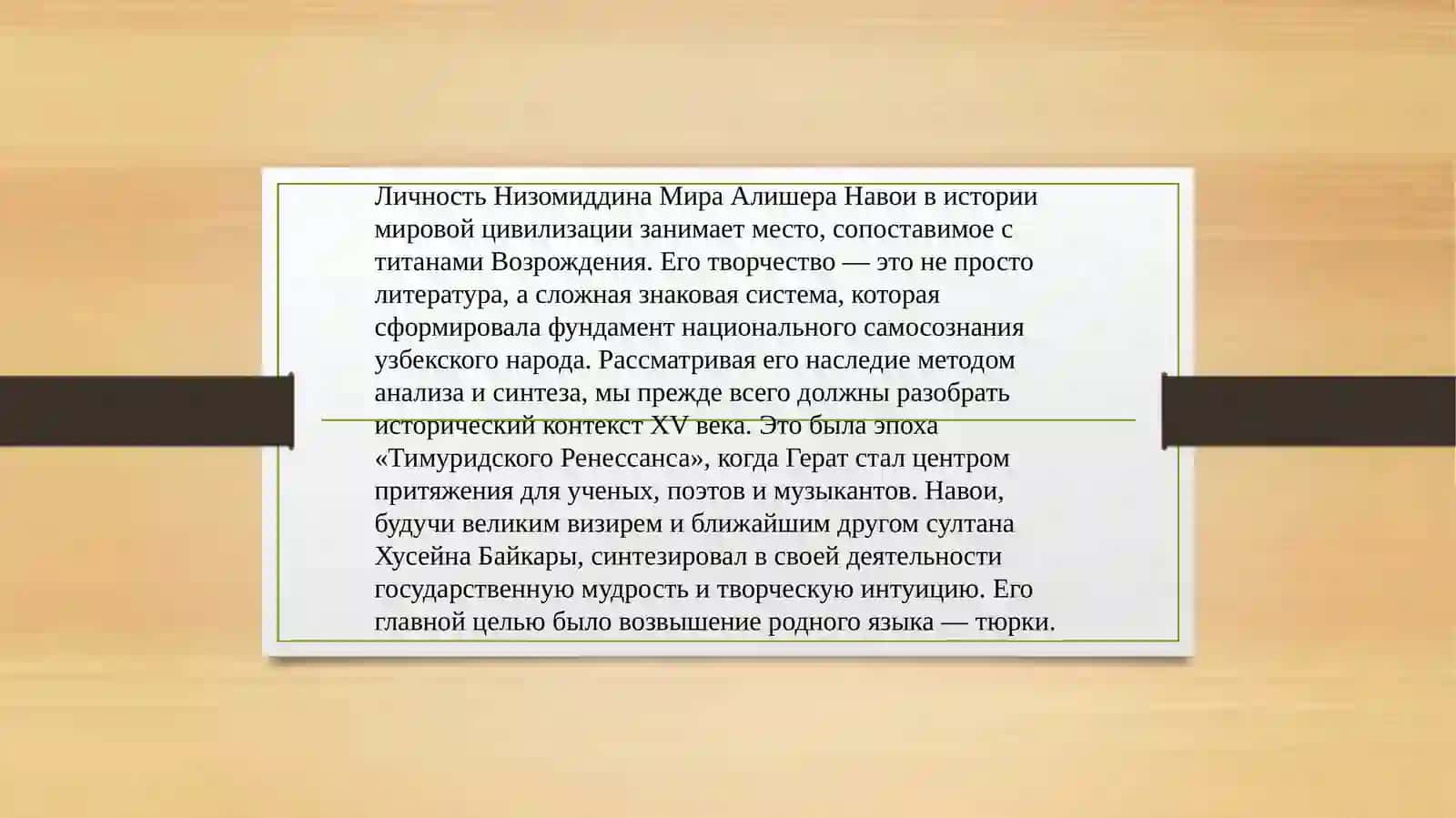 Основоположник узбекской литературы А. Навои. Музыкальное наследие Узбекистана 2