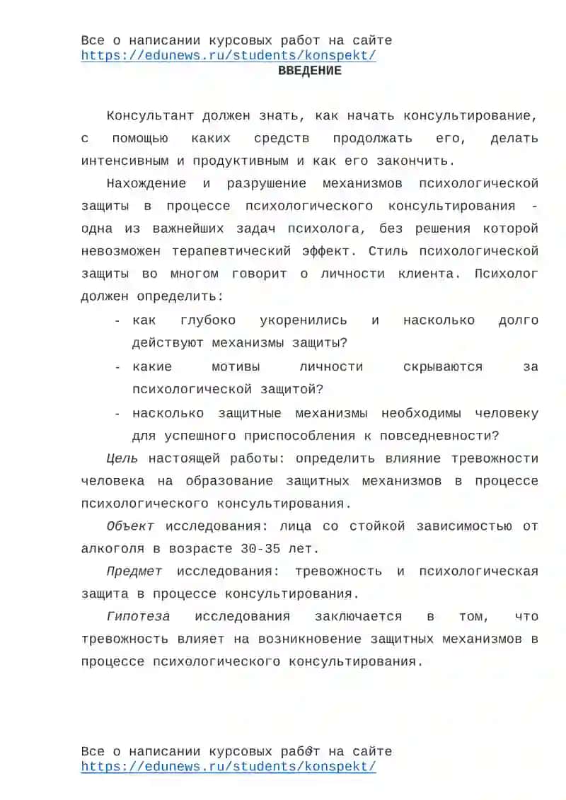 Защитные механизмы и тревожность в процессе психологического консультирования 2