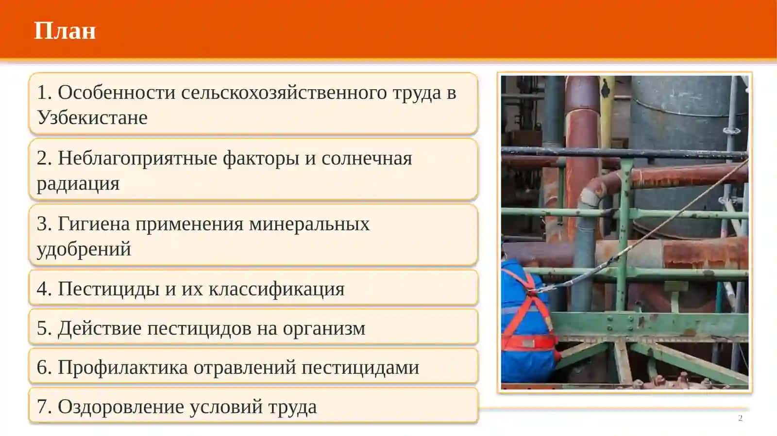 Гигиена труда в сельском хозяйстве. Минеральные удобрения и пестициды 2