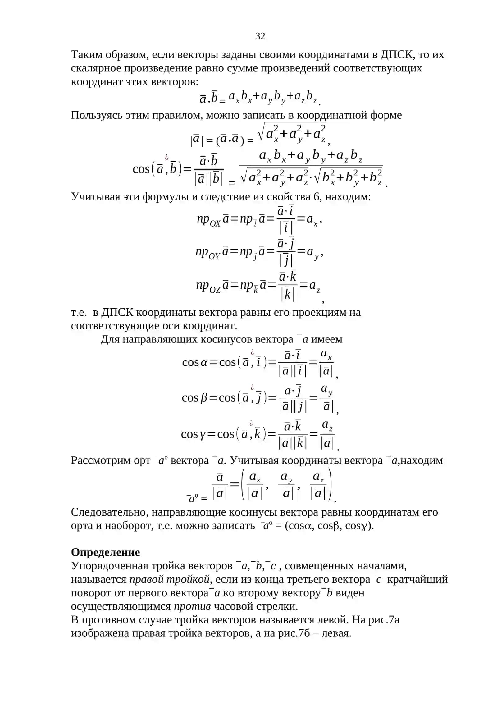 Лекция 2. Скалярное, векторное, смешанное произведение векторов 2