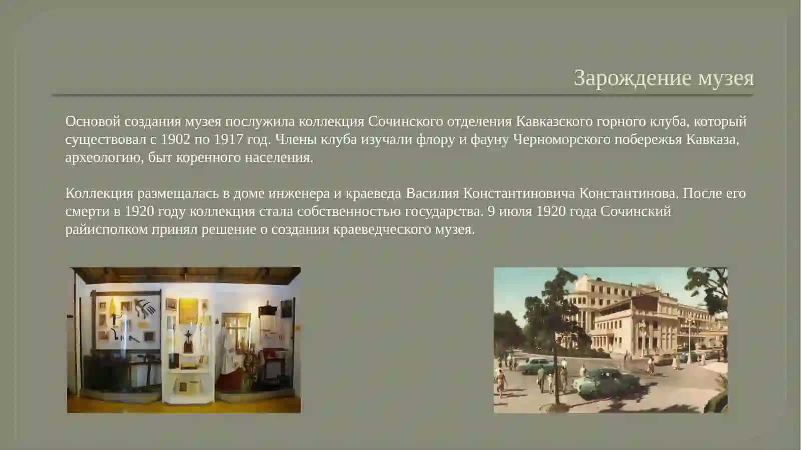 Музей истории города-курорта Сочи 2
