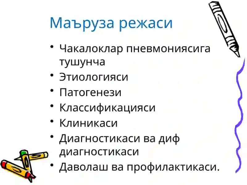 Инфекцион генезли нафас аъзолари касалликлари. Чакалоклар пневмонияси 2