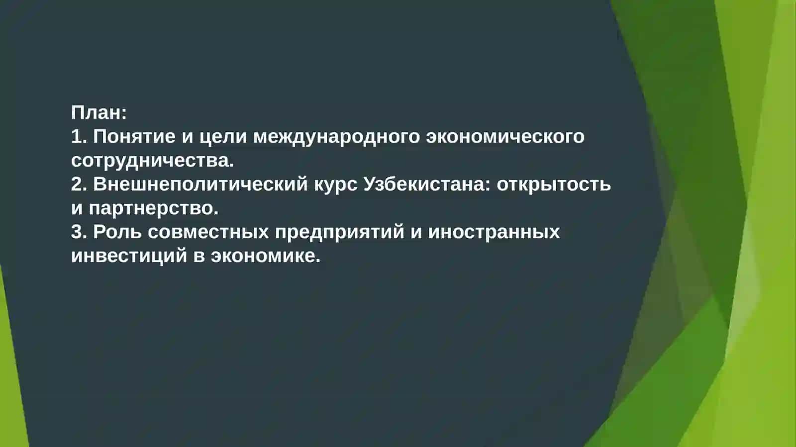 Международное экономическое сотрудничество 2