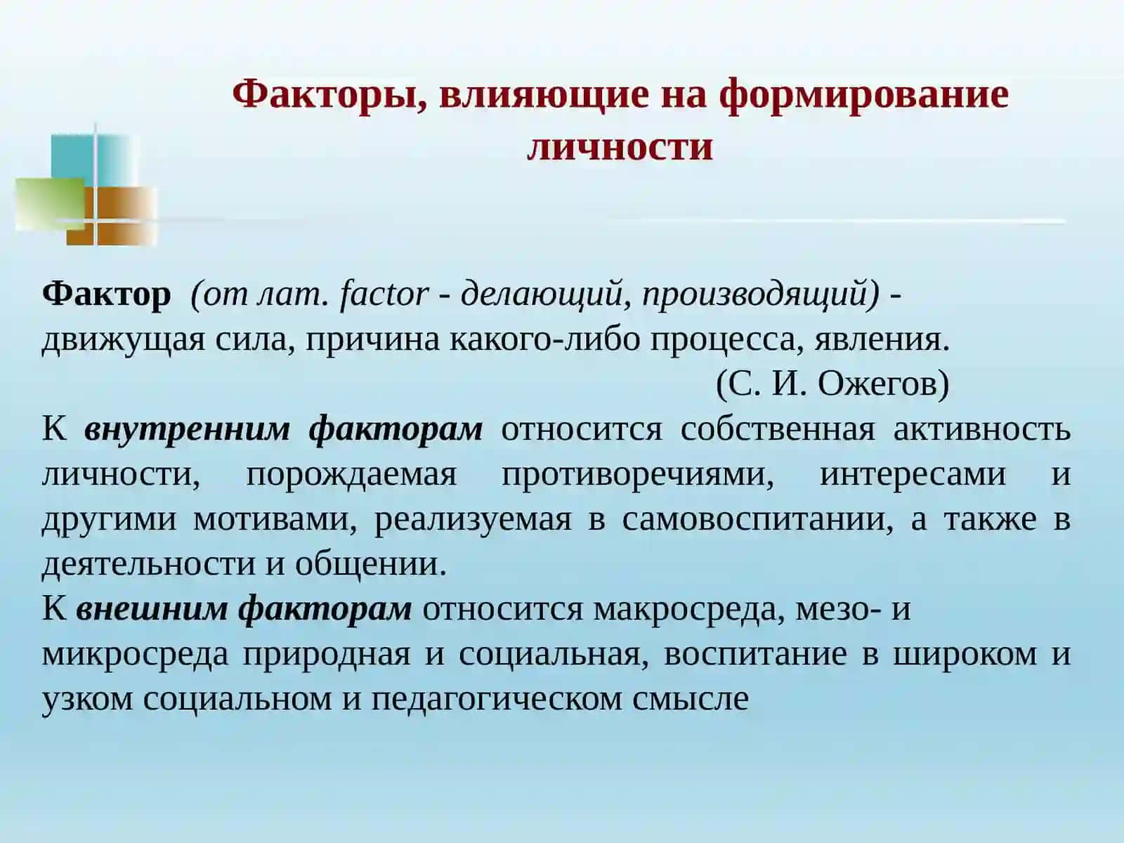 Факторы, влияющие на развитие личности 2