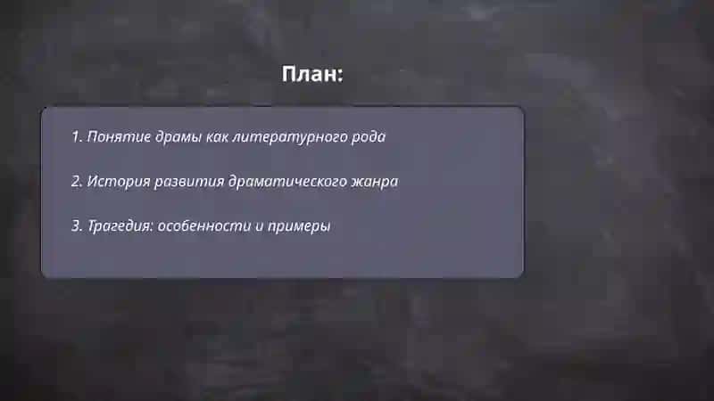 Роды и жанры Драма как род литературы 2