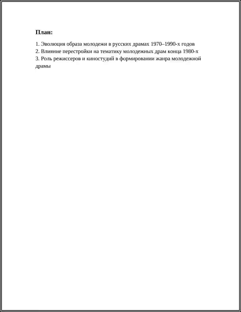 МОЛОДЁЖНЫЕ РУССКИЕ ДРАМЫ 70-90 ГОДОВ 2