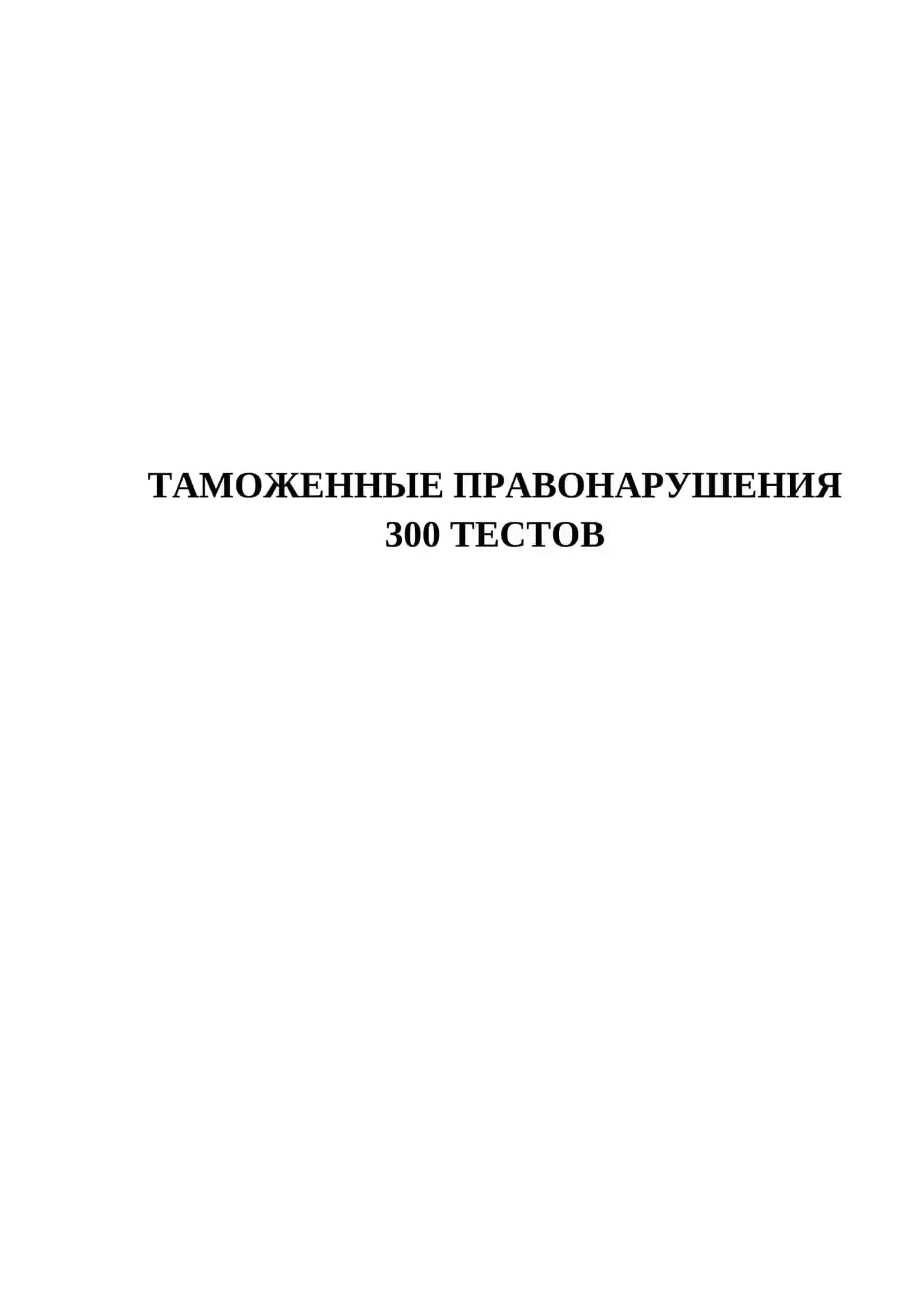 ТАМОЖЕННЫЕ ПРАВОНАРУШЕНИЯ 300 ТЕСТОВ 2
