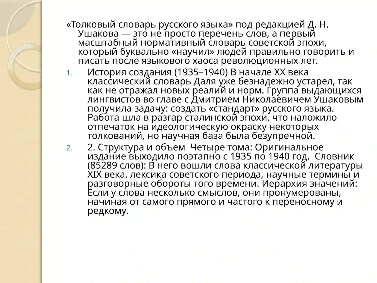 Толковый словарь русского языка под редакцией Д.Н.Ушакова (1935-1940) 2