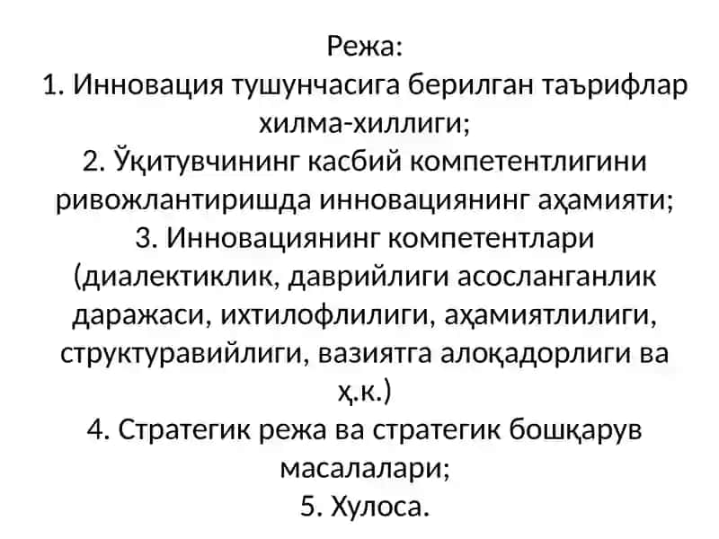 Инновацияларнинг касбий компетентлигини ривожлантиришда инновациялар 2