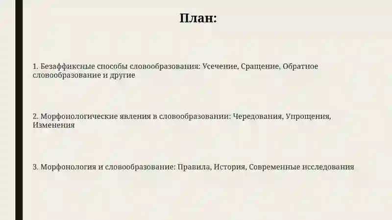 Морфонология и словообразование 2
