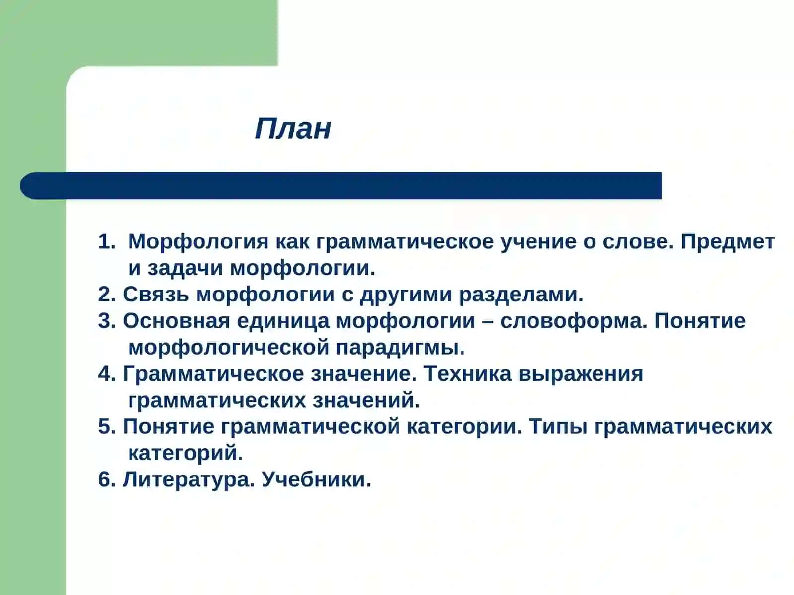 Морфология 2