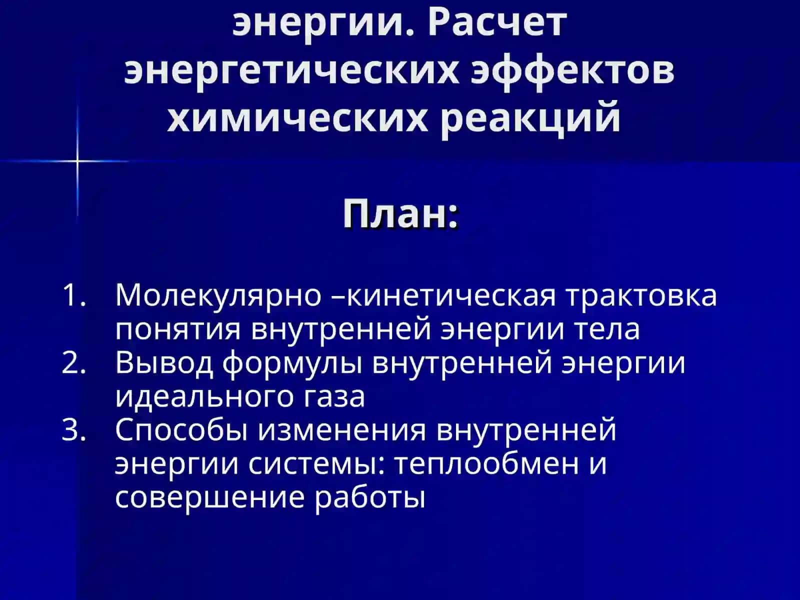 Внутренняя энергия идеального газа 2