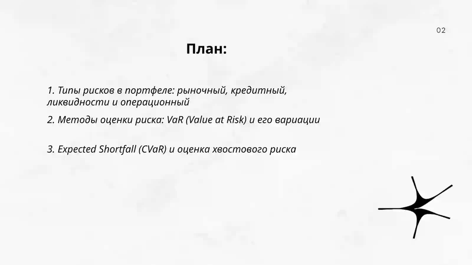Управление портфельными рисками на бирже 2