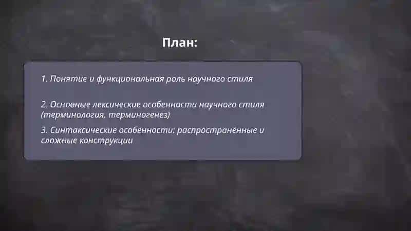 Научный стиль: особенности и функции 2