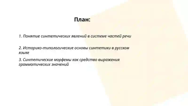 Синтетических явления в системе частей речи 2