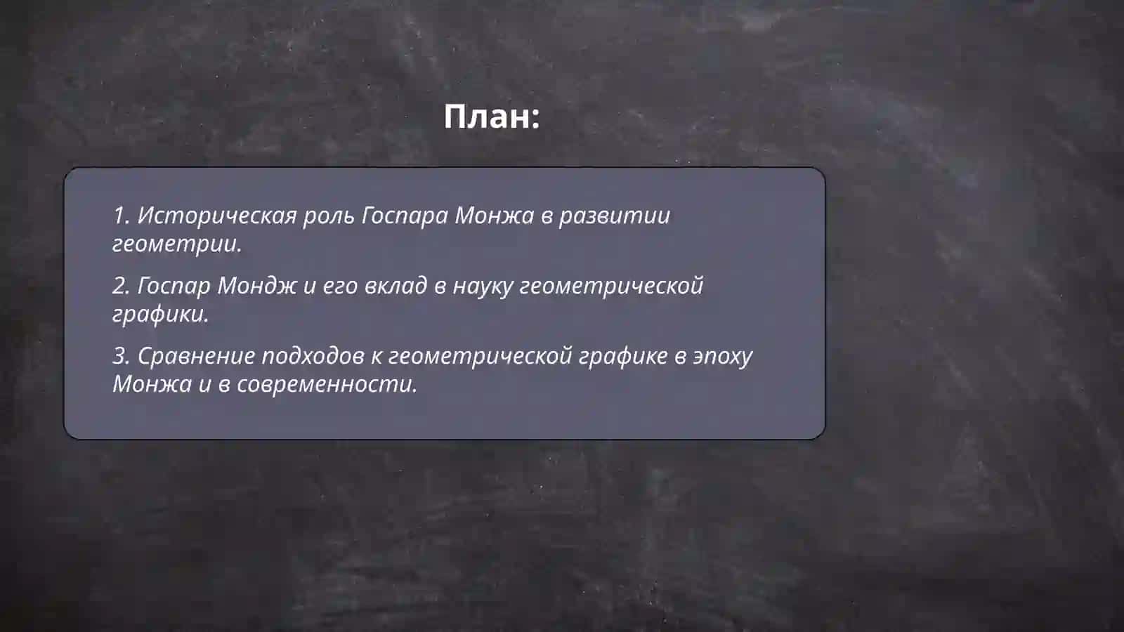 Сравнительный анализ древней и современной опубликованной литературы по науке геометрической графики. Жизнь и деятельность Госпара Монжа 2