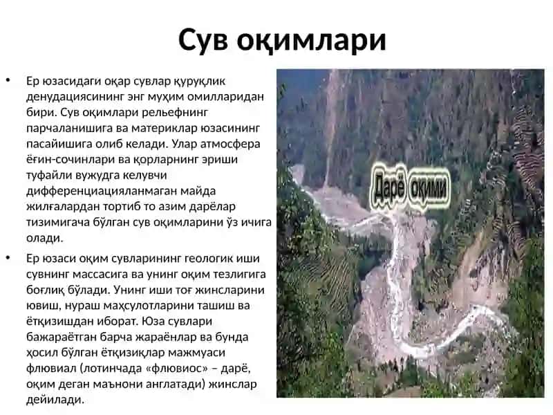 Сув Оқимлари 2