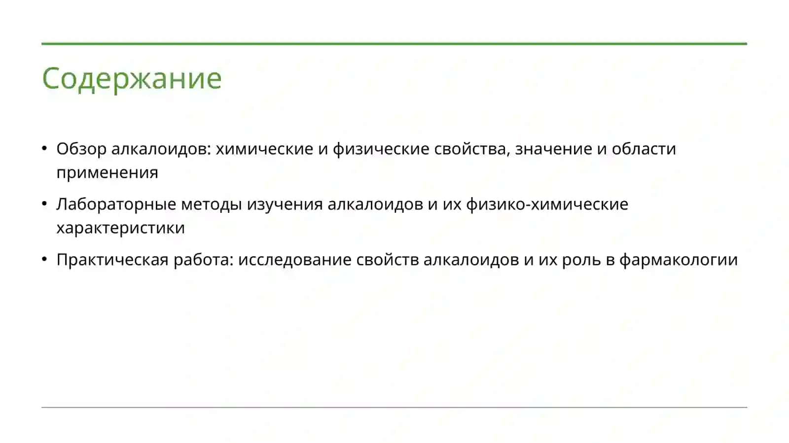 Лабораторная работа: Алкалоиды и физико-химических свойства 2