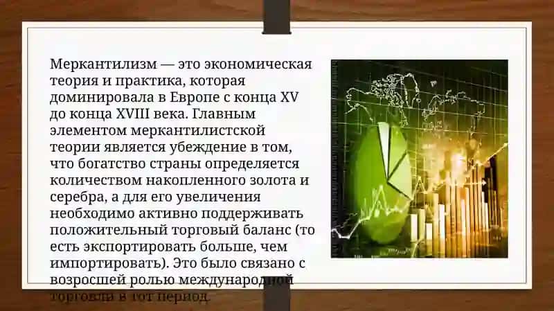 Экономические теории меркантилизма. 2