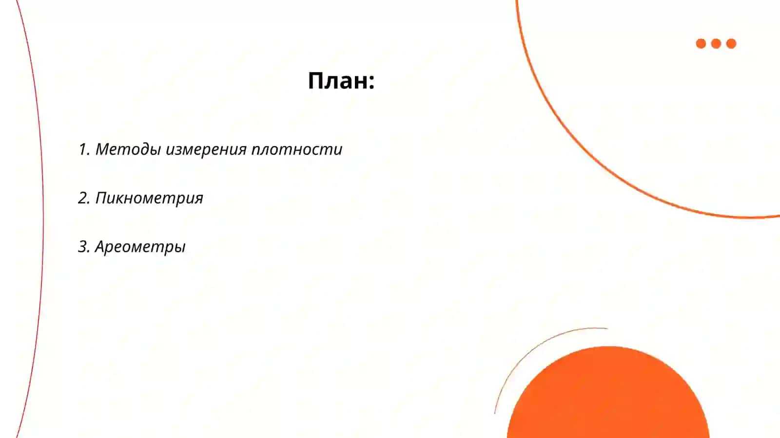 Основные средства измерения плотности 2
