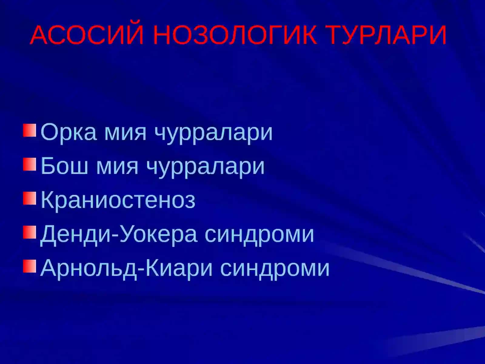 МАРКАЗИЙ НЕРВ СИСТЕМАСИ РИВОЖЛАНИШ НУКСОНЛАРИ АСОСИЙ НОЗОЛОГИК ТУРЛАРИ 2