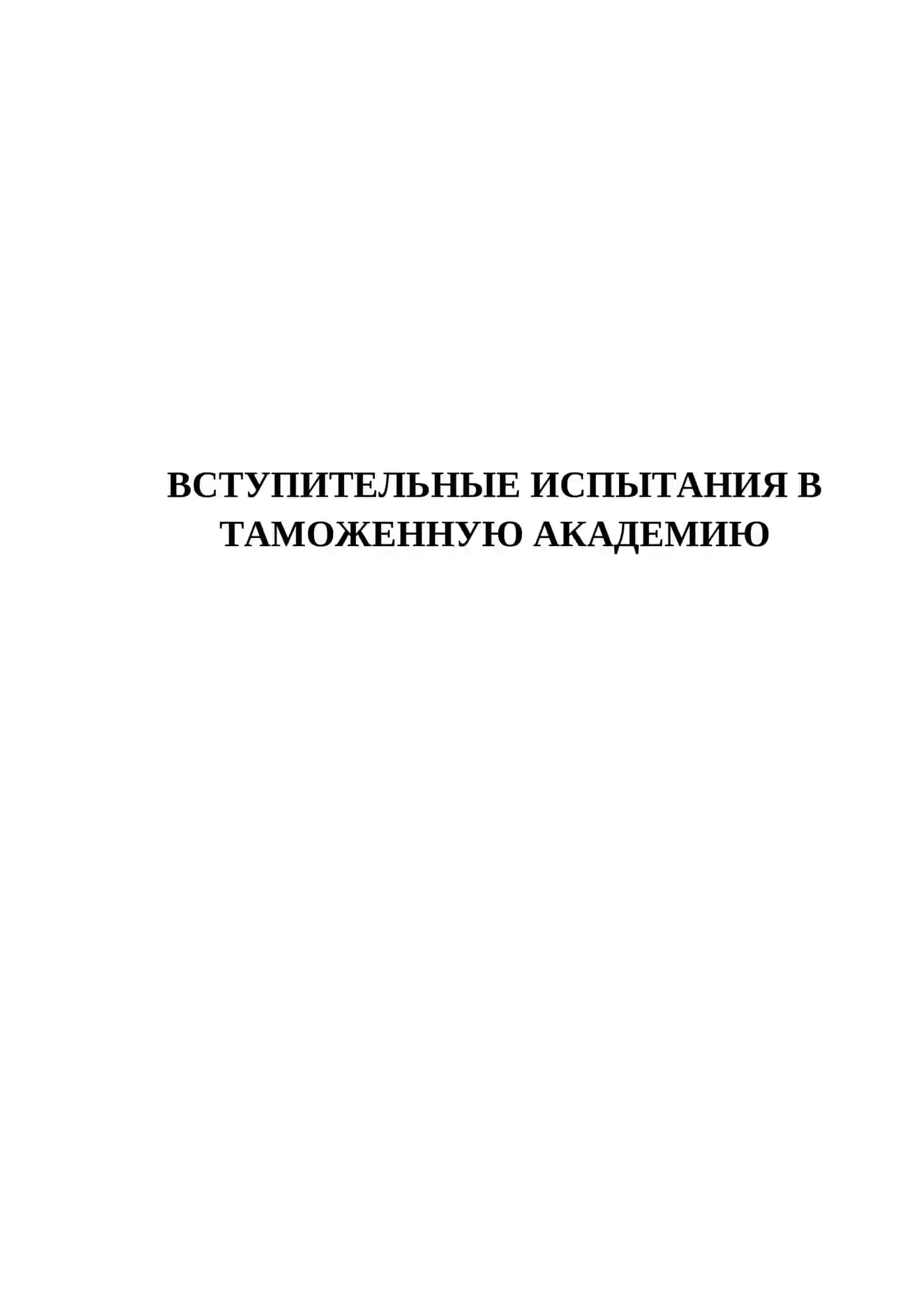 ВСТУПИТЕЛЬНЫЕ ИСПЫТАНИЯ В ТАМОЖЕННУЮ АКАДЕМИЮ 2