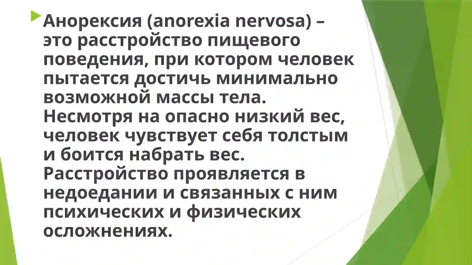 АНОРЕКСИЯ 2