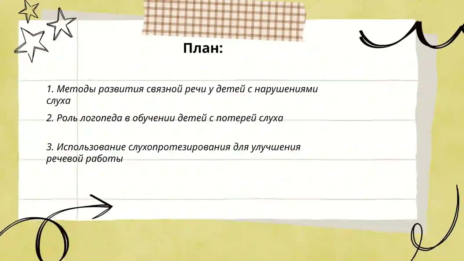 Организация работы по формированию связной речи дети с нарушениями слуха 2