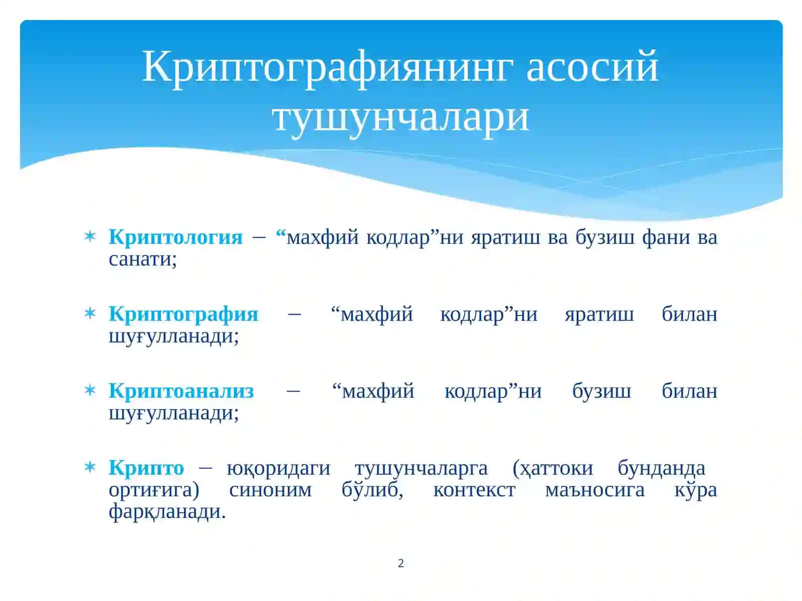 Криптографиянингасосийтушунчалариватарихи 2
