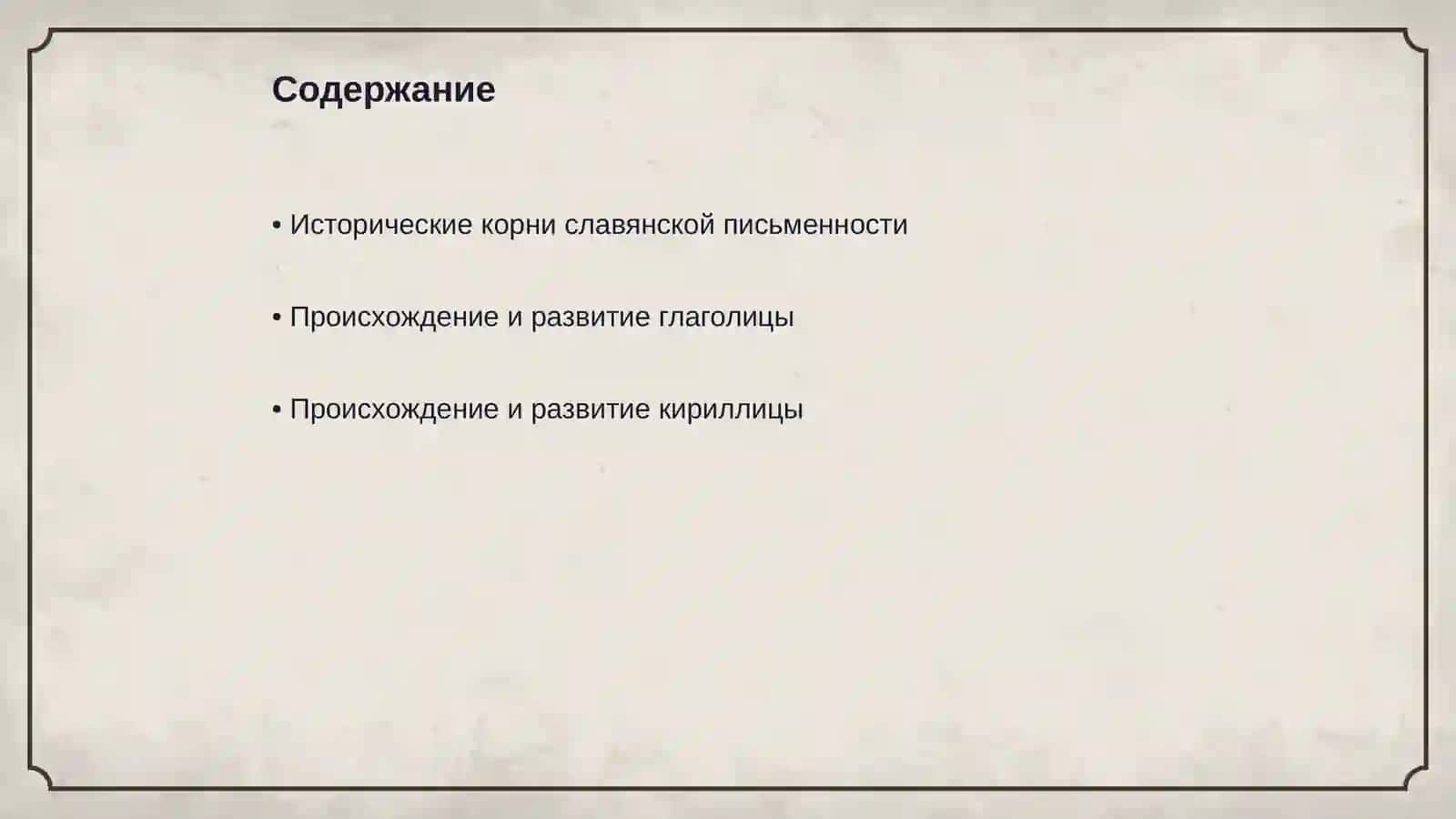 История славянской письменности 2