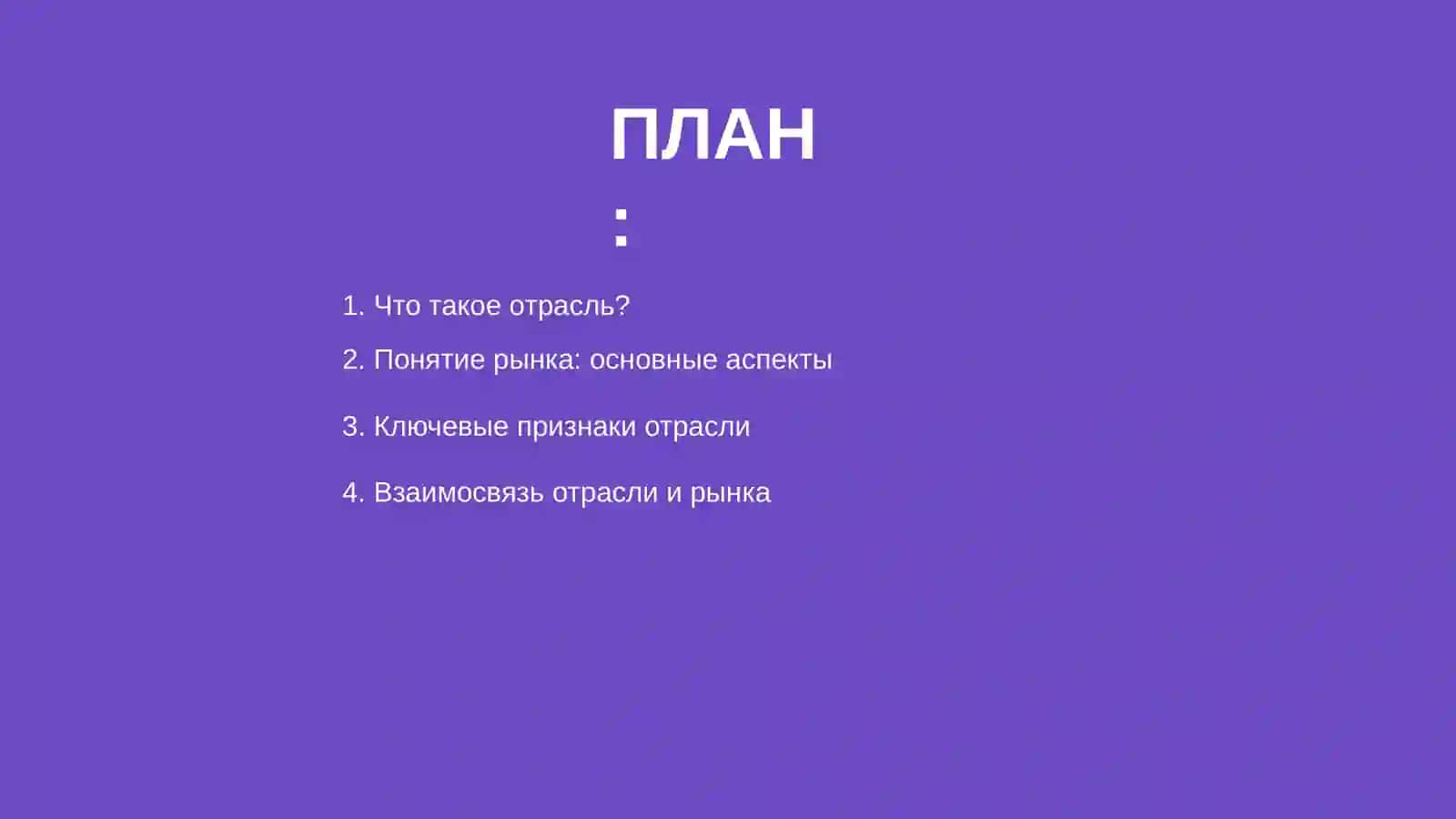 Отрасль в экономике 2