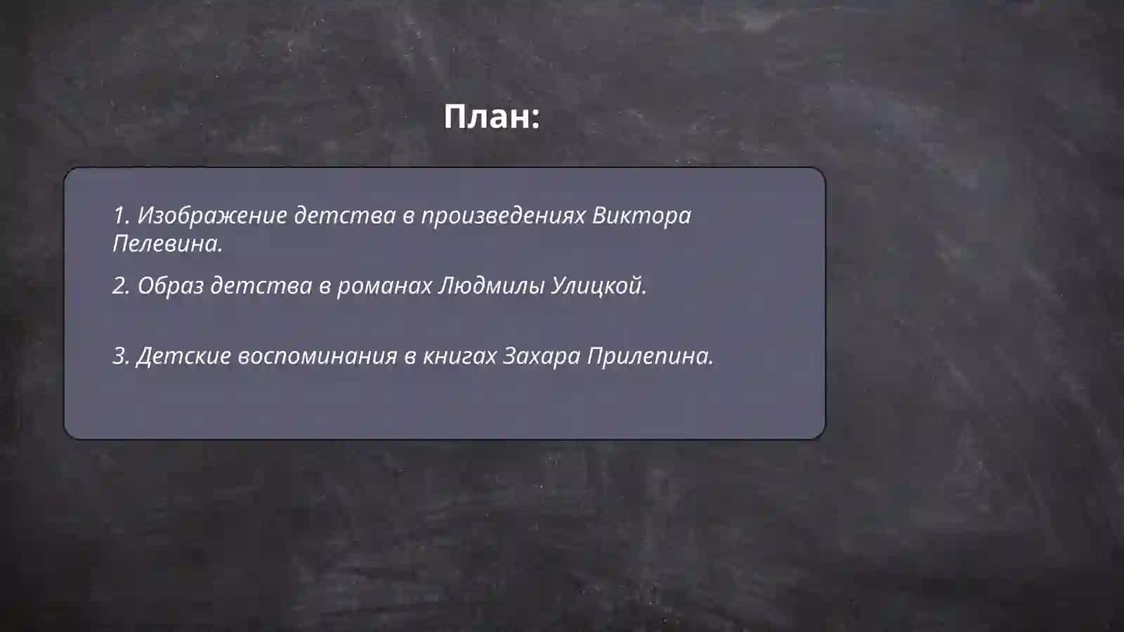 Изображение детства в современной русской литературе 2