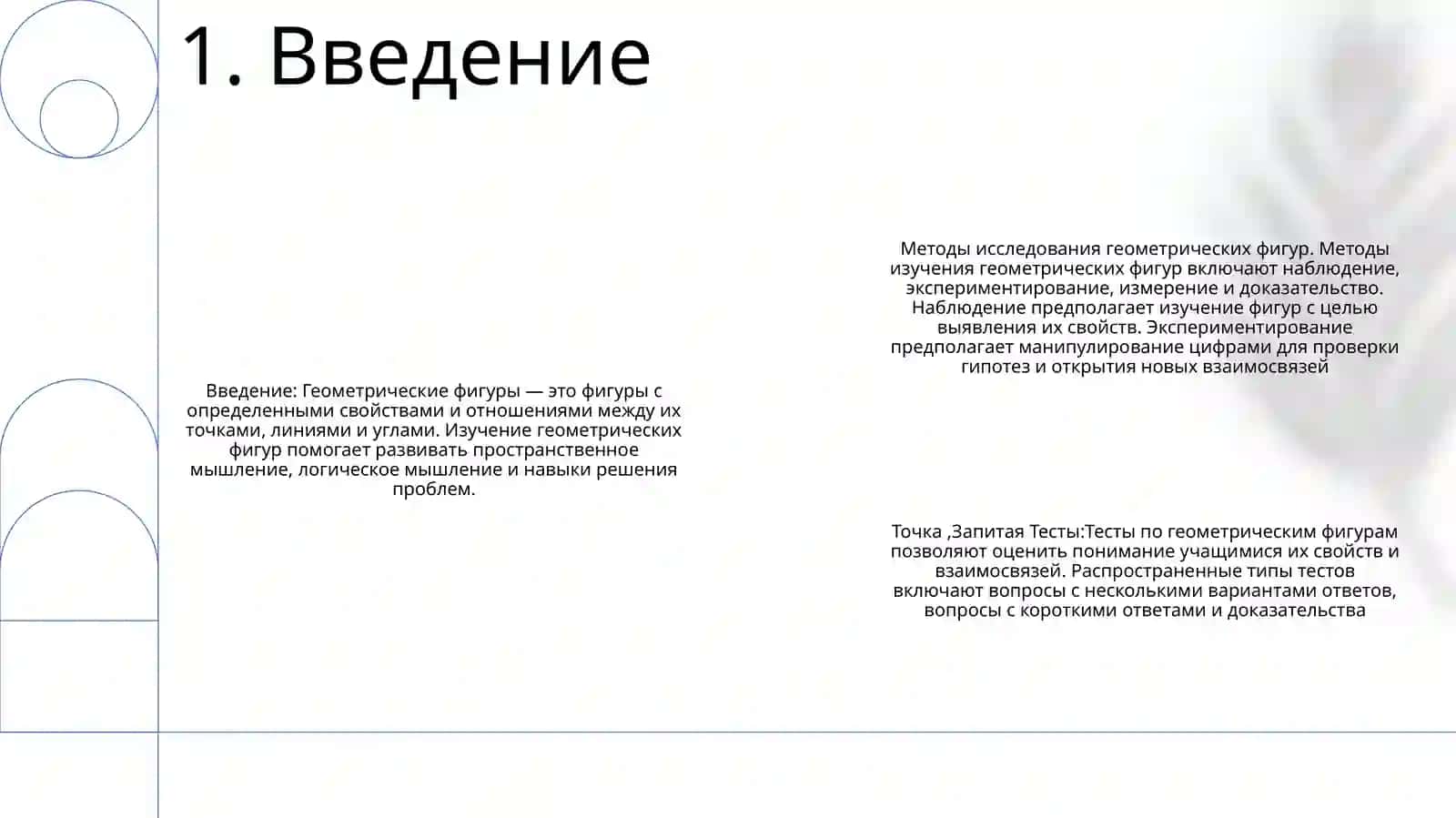 Методы Иследование Геометрических Фигур Точка,Запитая Тесты 2