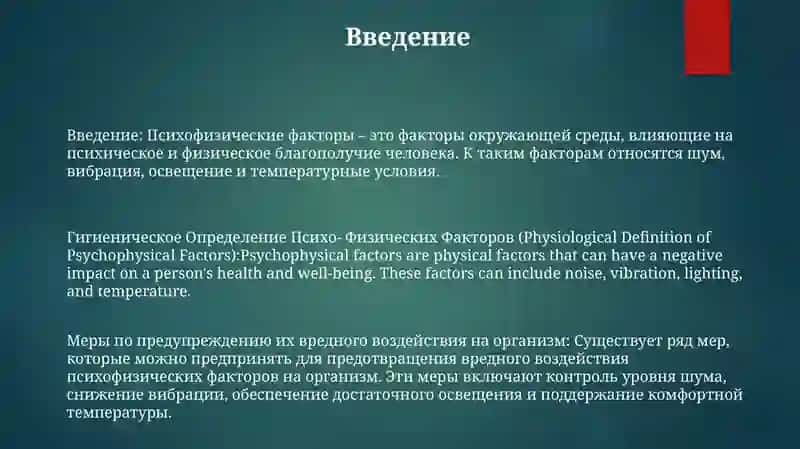 Гигиеническое Определение Психо- Физических Факторов 2