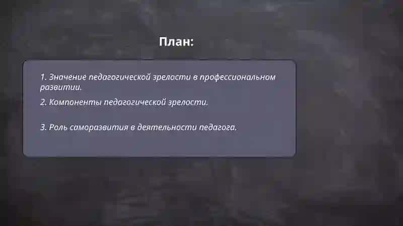 «Педагогическая зрелость и саморазвитие педагога» 2