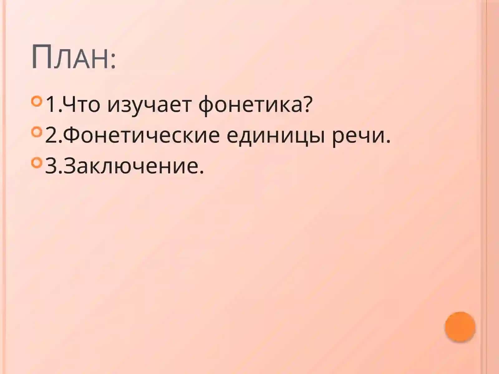 Фонетика 2