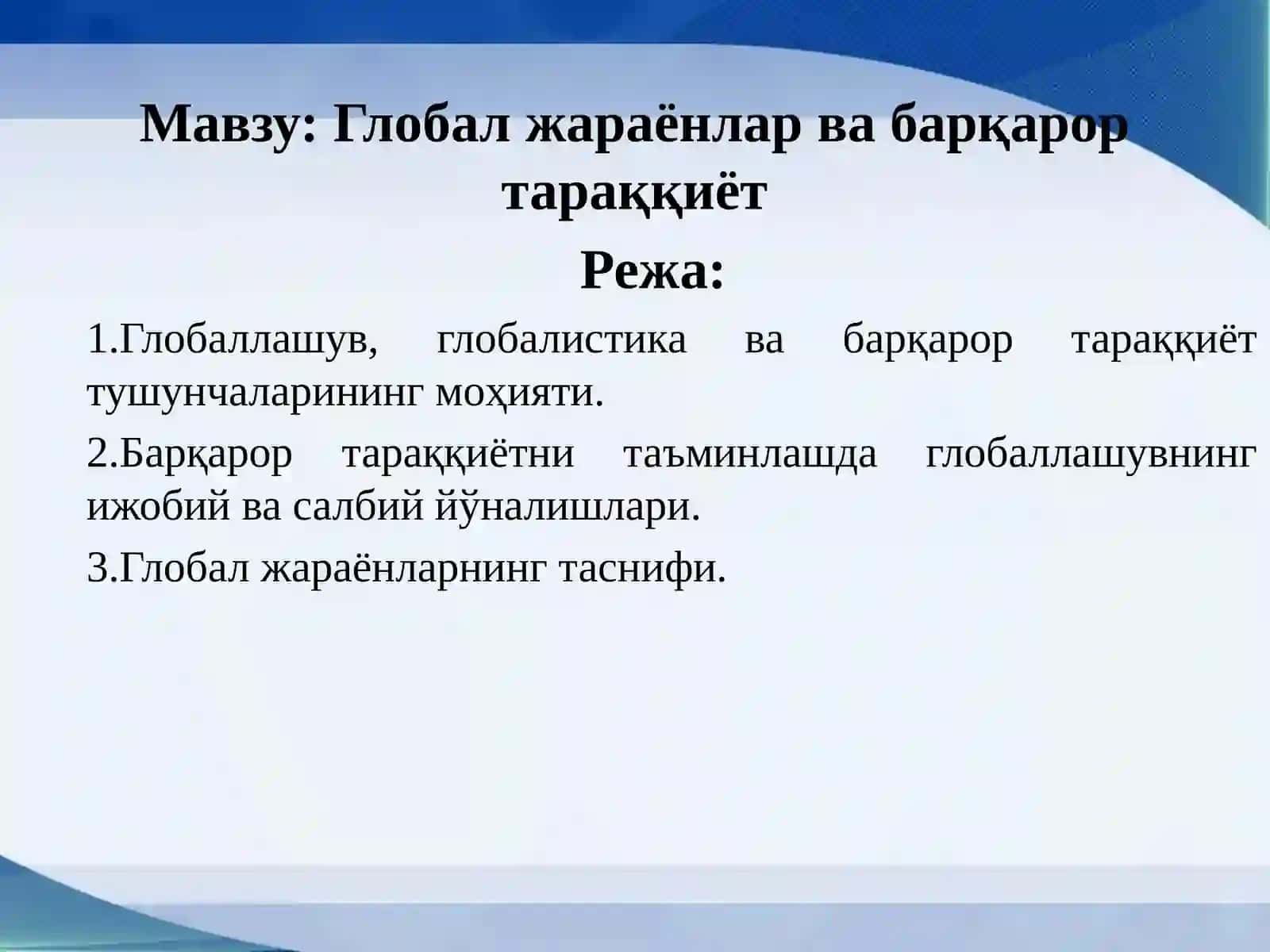 Глобал жараёнлар ва барқарор тараққиёт 2