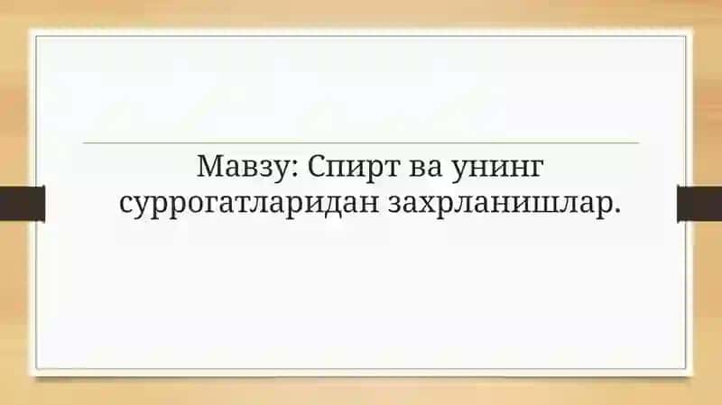 Спирт ва унинг суррогатлари 2