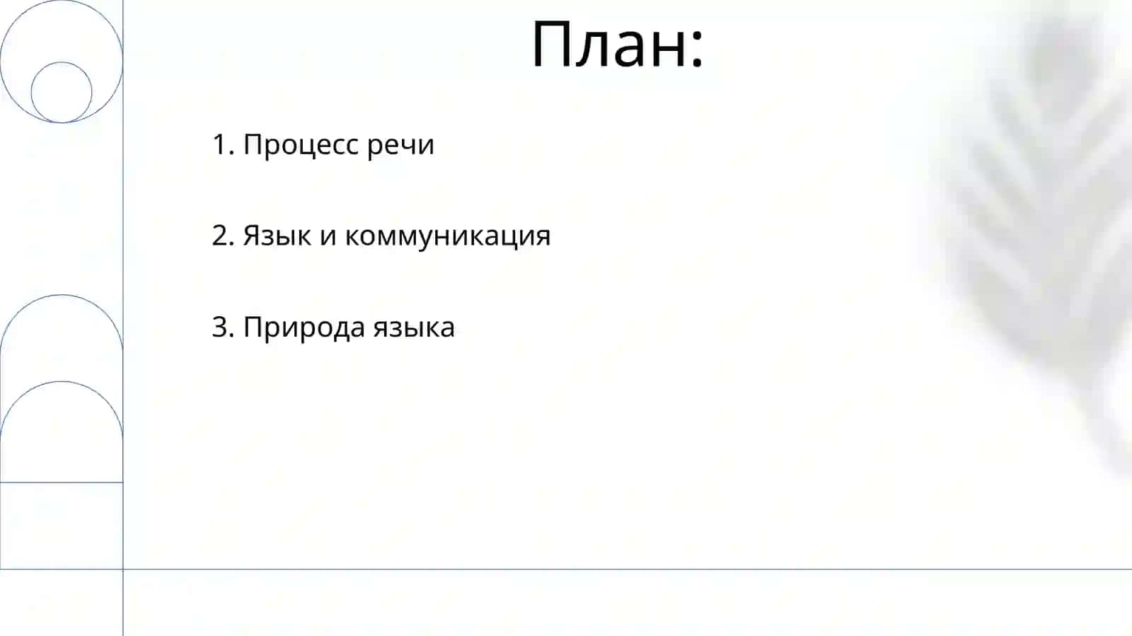 Язык и речевая деятельность 2